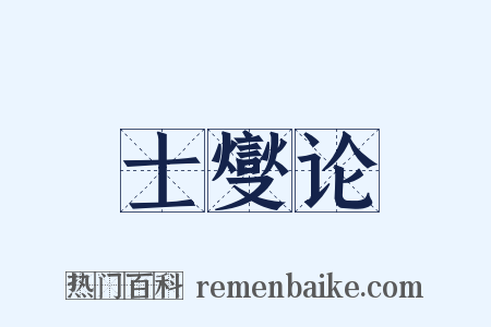 士燮论是什么意思的图片